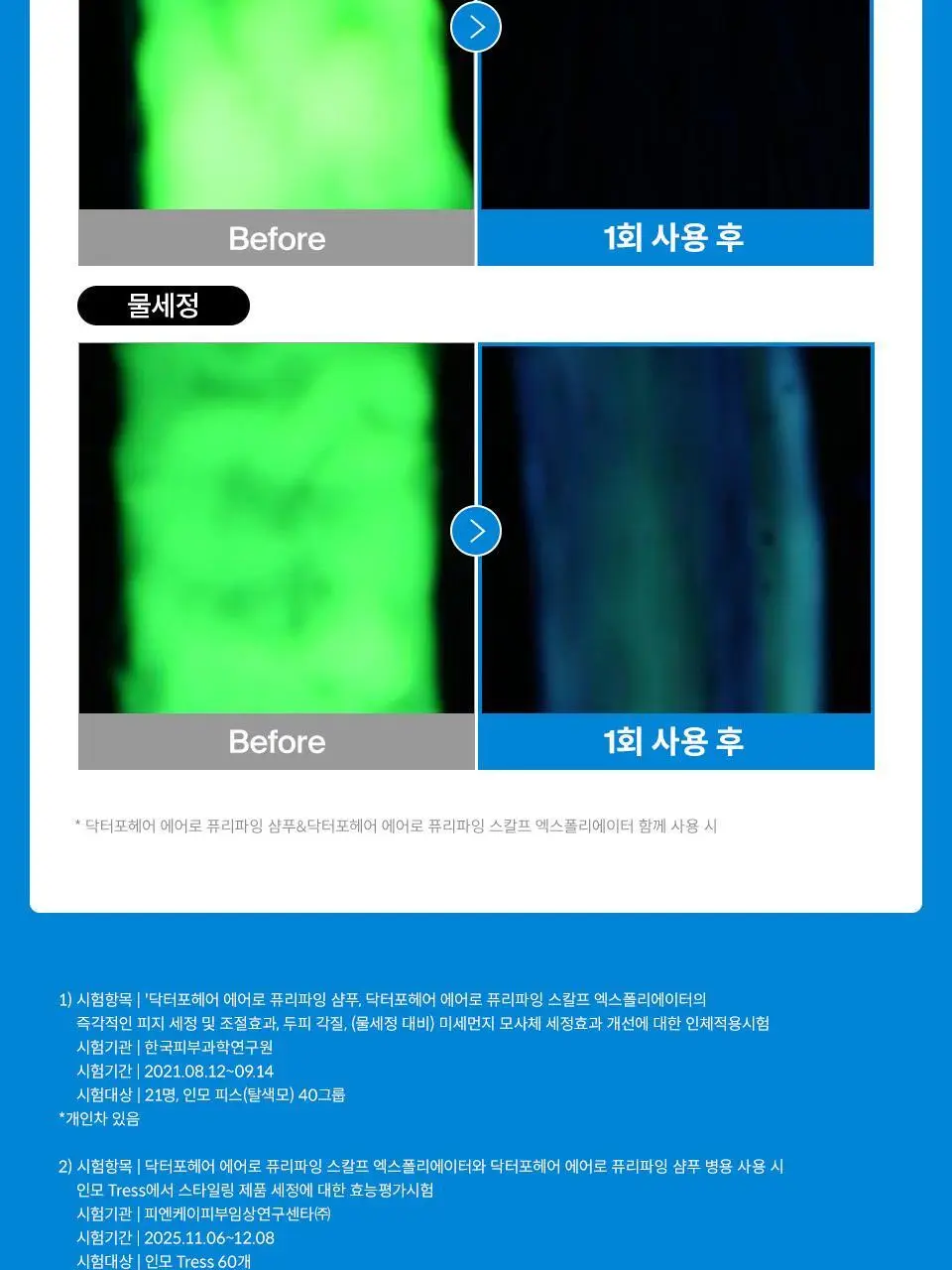 [NEW] 닥터포헤어 에어로 퓨리파잉 샴푸 500ml 상세페이지 12